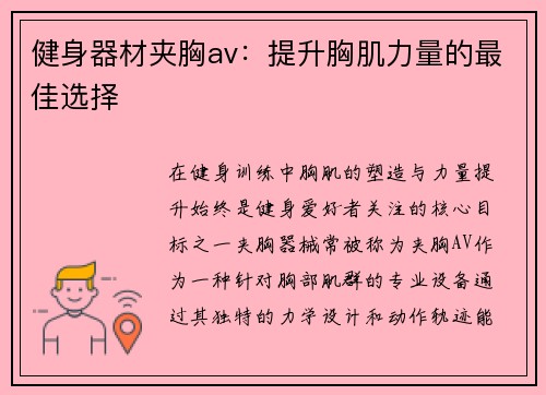 健身器材夹胸av：提升胸肌力量的最佳选择
