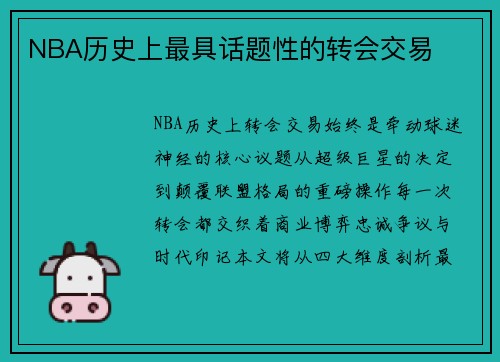 NBA历史上最具话题性的转会交易