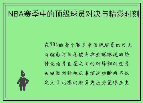NBA赛季中的顶级球员对决与精彩时刻