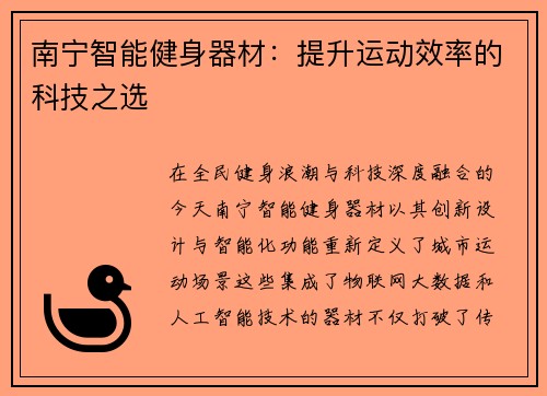 南宁智能健身器材：提升运动效率的科技之选