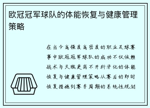 欧冠冠军球队的体能恢复与健康管理策略