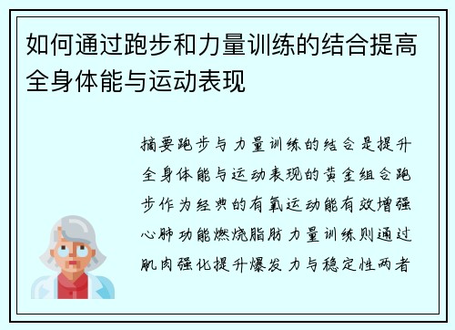 如何通过跑步和力量训练的结合提高全身体能与运动表现