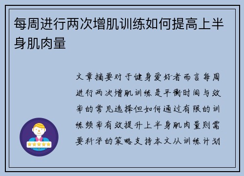 每周进行两次增肌训练如何提高上半身肌肉量