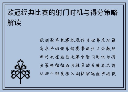 欧冠经典比赛的射门时机与得分策略解读
