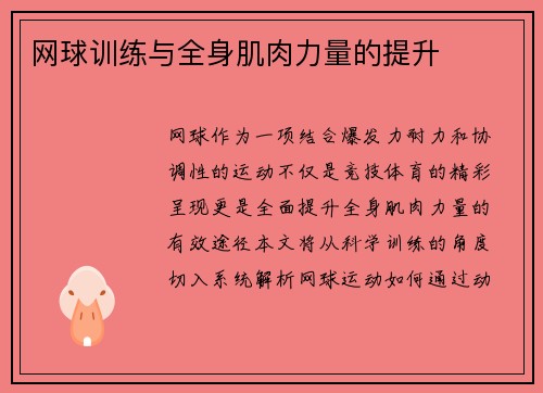 网球训练与全身肌肉力量的提升