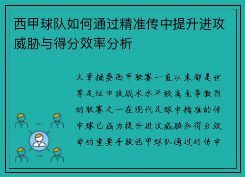 西甲球队如何通过精准传中提升进攻威胁与得分效率分析