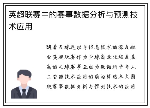 英超联赛中的赛事数据分析与预测技术应用