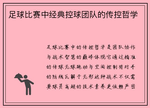 足球比赛中经典控球团队的传控哲学