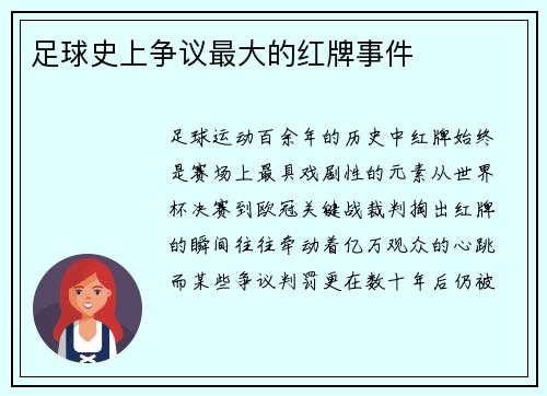 足球史上争议最大的红牌事件