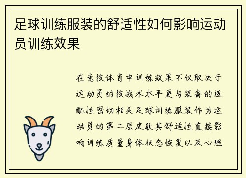 足球训练服装的舒适性如何影响运动员训练效果