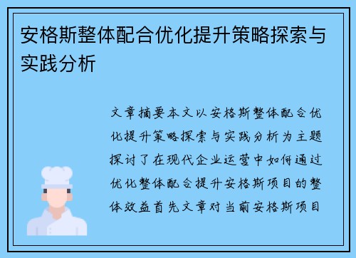 安格斯整体配合优化提升策略探索与实践分析