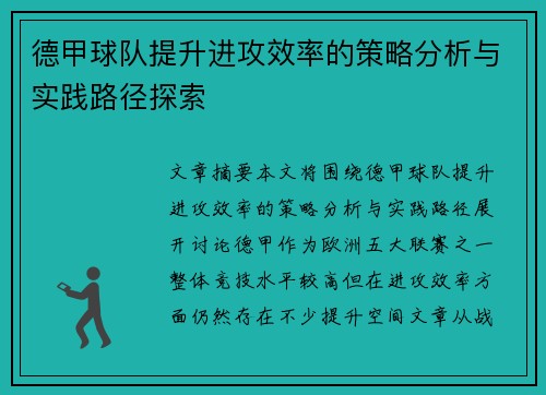 德甲球队提升进攻效率的策略分析与实践路径探索