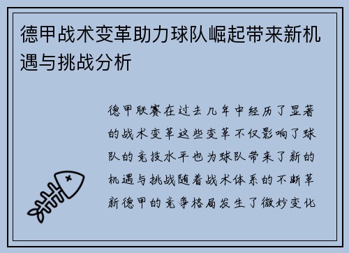德甲战术变革助力球队崛起带来新机遇与挑战分析
