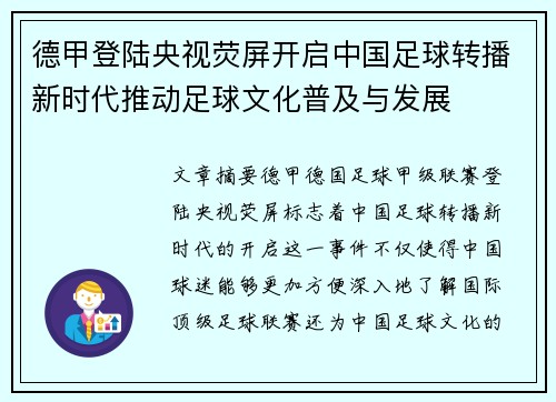 德甲登陆央视荧屏开启中国足球转播新时代推动足球文化普及与发展