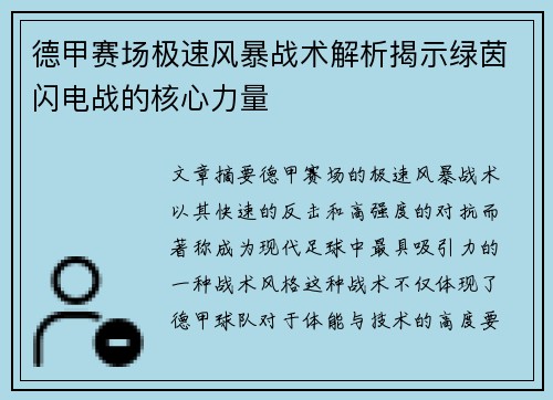 德甲赛场极速风暴战术解析揭示绿茵闪电战的核心力量