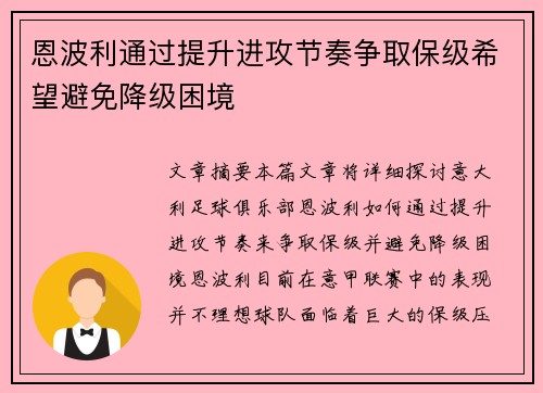 恩波利通过提升进攻节奏争取保级希望避免降级困境
