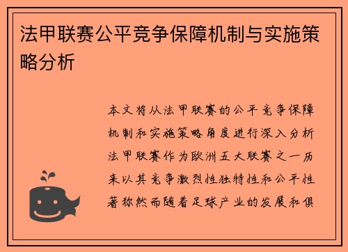 法甲联赛公平竞争保障机制与实施策略分析