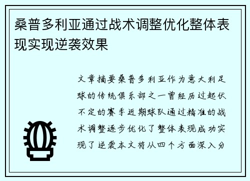 桑普多利亚通过战术调整优化整体表现实现逆袭效果