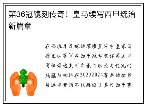 第36冠镌刻传奇！皇马续写西甲统治新篇章