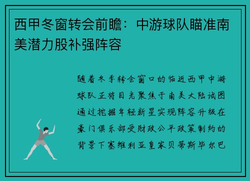 西甲冬窗转会前瞻：中游球队瞄准南美潜力股补强阵容