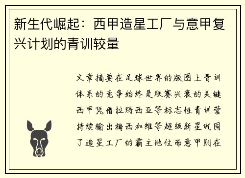 新生代崛起：西甲造星工厂与意甲复兴计划的青训较量