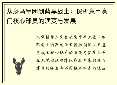 从斑马军团到蓝黑战士：探析意甲豪门核心球员的演变与发展