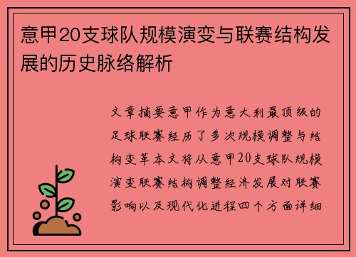 意甲20支球队规模演变与联赛结构发展的历史脉络解析