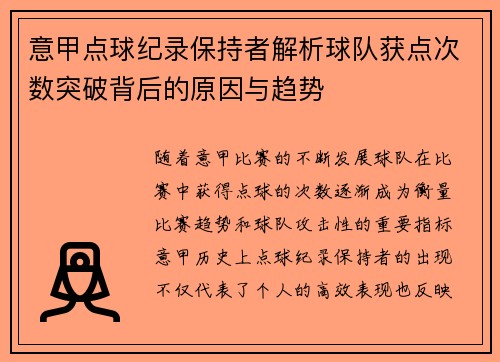 意甲点球纪录保持者解析球队获点次数突破背后的原因与趋势