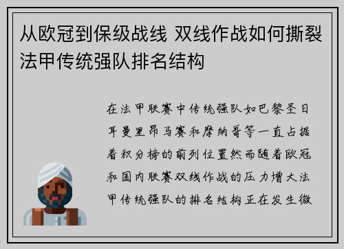 从欧冠到保级战线 双线作战如何撕裂法甲传统强队排名结构