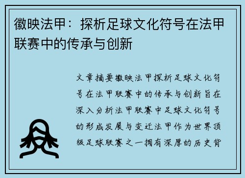 徽映法甲：探析足球文化符号在法甲联赛中的传承与创新