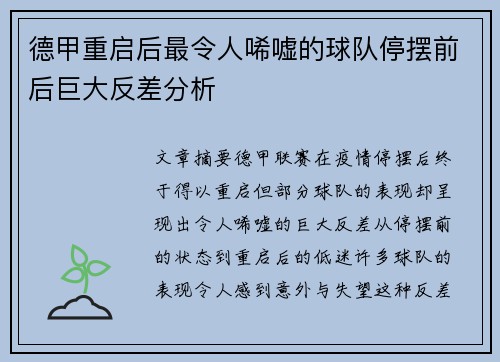 德甲重启后最令人唏嘘的球队停摆前后巨大反差分析