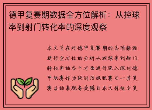德甲复赛期数据全方位解析：从控球率到射门转化率的深度观察