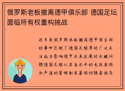 俄罗斯老板撤离德甲俱乐部 德国足坛面临所有权重构挑战