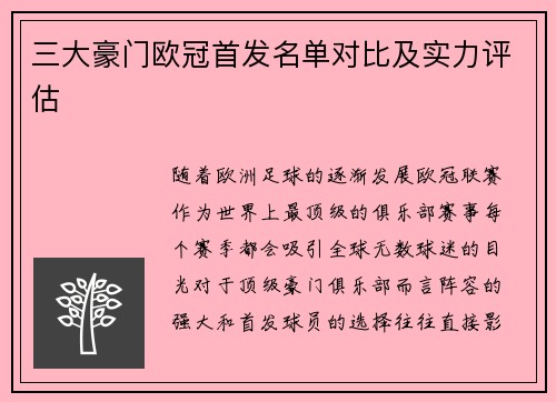 三大豪门欧冠首发名单对比及实力评估