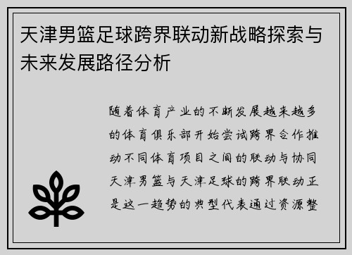 天津男篮足球跨界联动新战略探索与未来发展路径分析