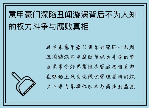 意甲豪门深陷丑闻漩涡背后不为人知的权力斗争与腐败真相