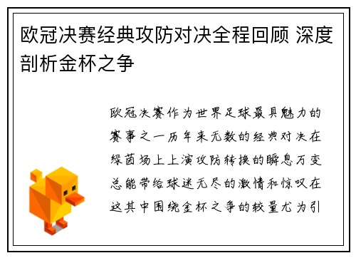 欧冠决赛经典攻防对决全程回顾 深度剖析金杯之争
