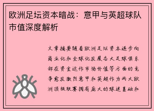 欧洲足坛资本暗战：意甲与英超球队市值深度解析