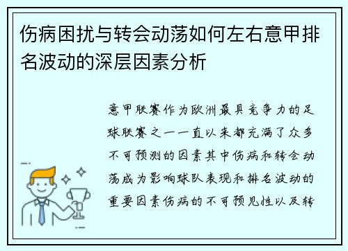 伤病困扰与转会动荡如何左右意甲排名波动的深层因素分析
