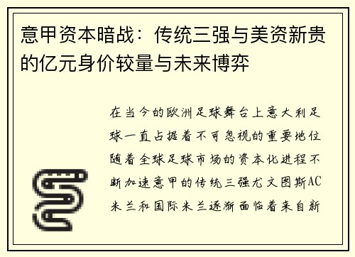 意甲资本暗战：传统三强与美资新贵的亿元身价较量与未来博弈