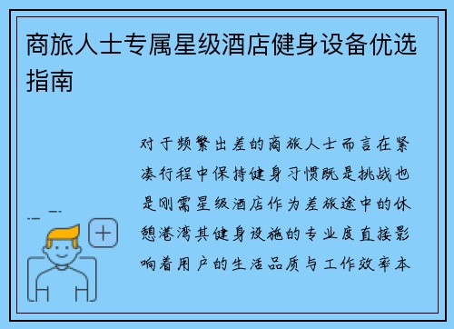商旅人士专属星级酒店健身设备优选指南