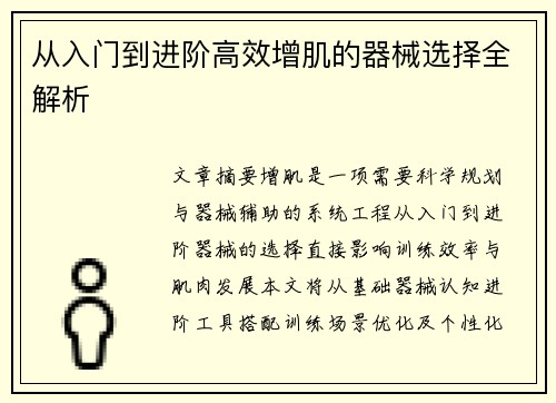 从入门到进阶高效增肌的器械选择全解析