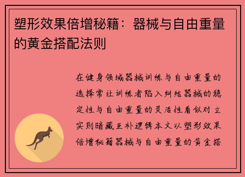 塑形效果倍增秘籍：器械与自由重量的黄金搭配法则