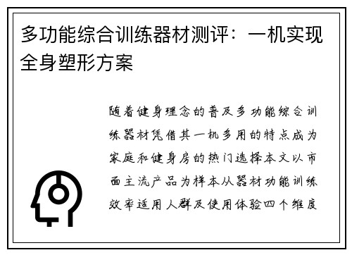多功能综合训练器材测评：一机实现全身塑形方案
