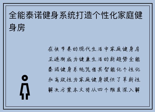 全能泰诺健身系统打造个性化家庭健身房