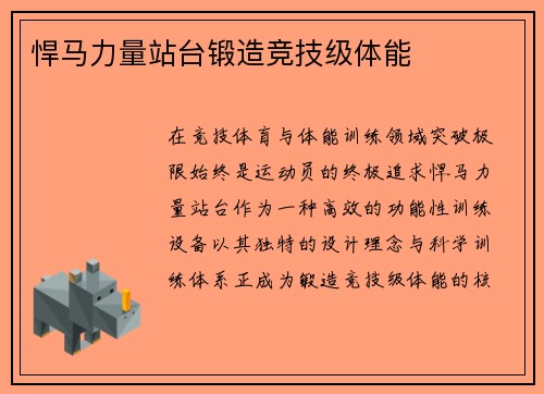 悍马力量站台锻造竞技级体能