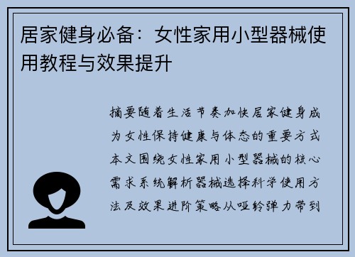 居家健身必备：女性家用小型器械使用教程与效果提升