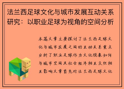 法兰西足球文化与城市发展互动关系研究：以职业足球为视角的空间分析