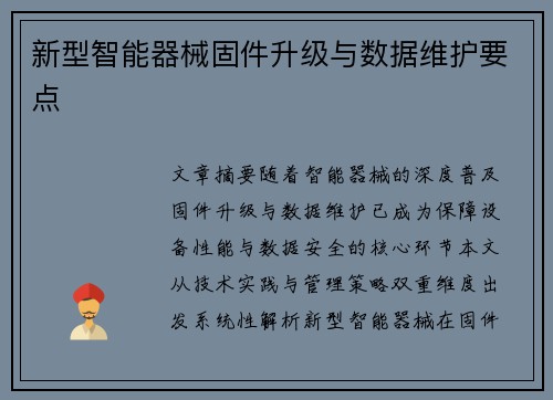 新型智能器械固件升级与数据维护要点