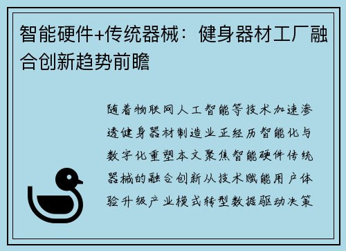智能硬件+传统器械：健身器材工厂融合创新趋势前瞻